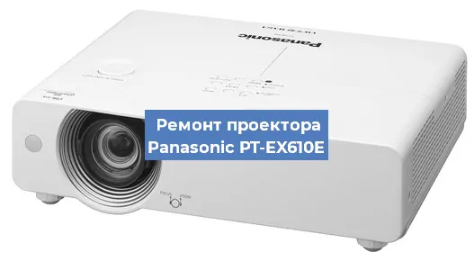 Ремонт проектора Panasonic PT-EX610E в Волгограде